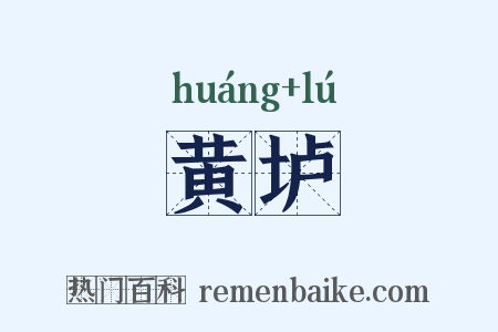 黄垆是什么意思的图片